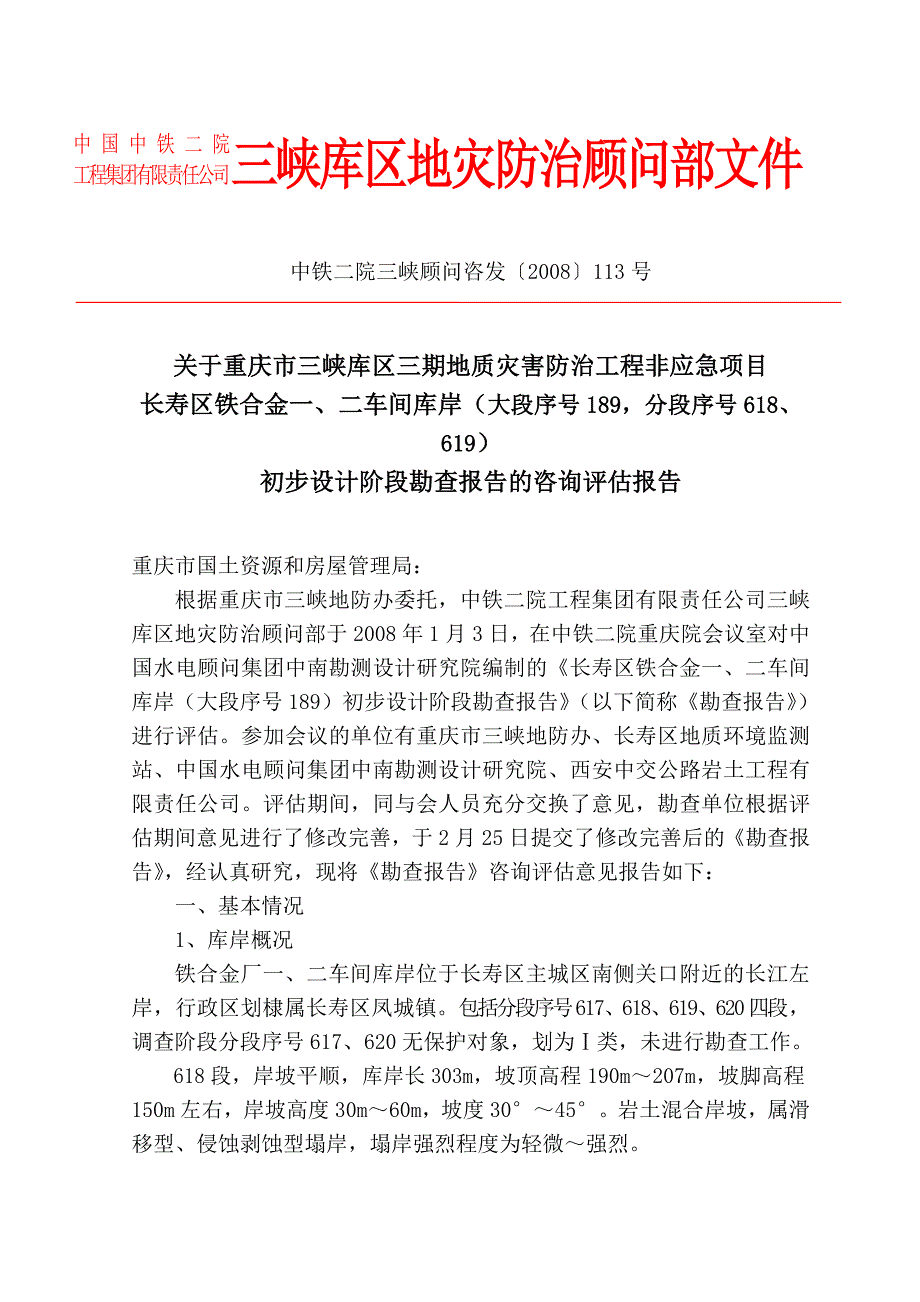 三峡库区地灾防治顾问部文件.doc_第1页