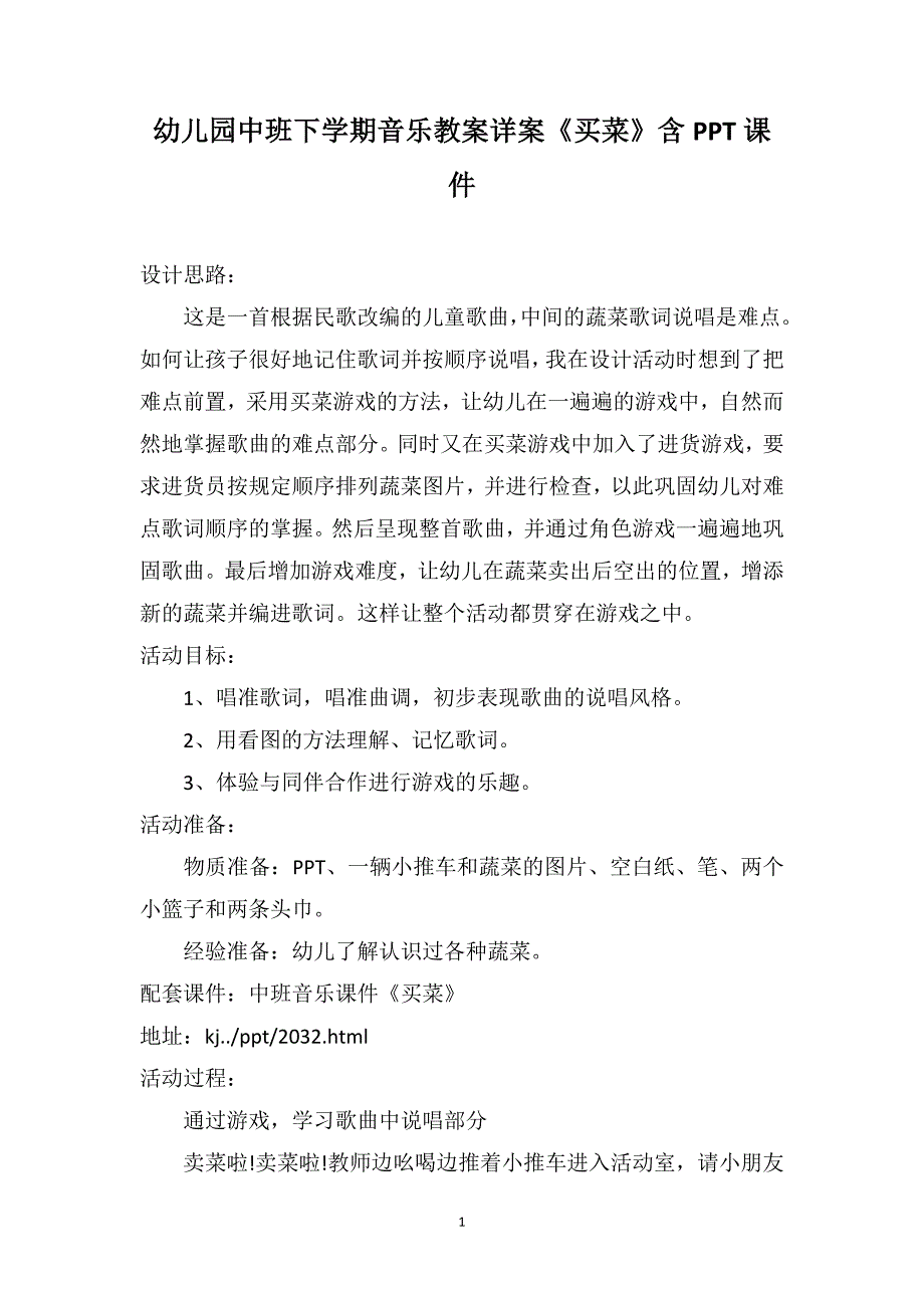 幼儿园中班下学期音乐教案详案《买菜》含PPT课件_第1页