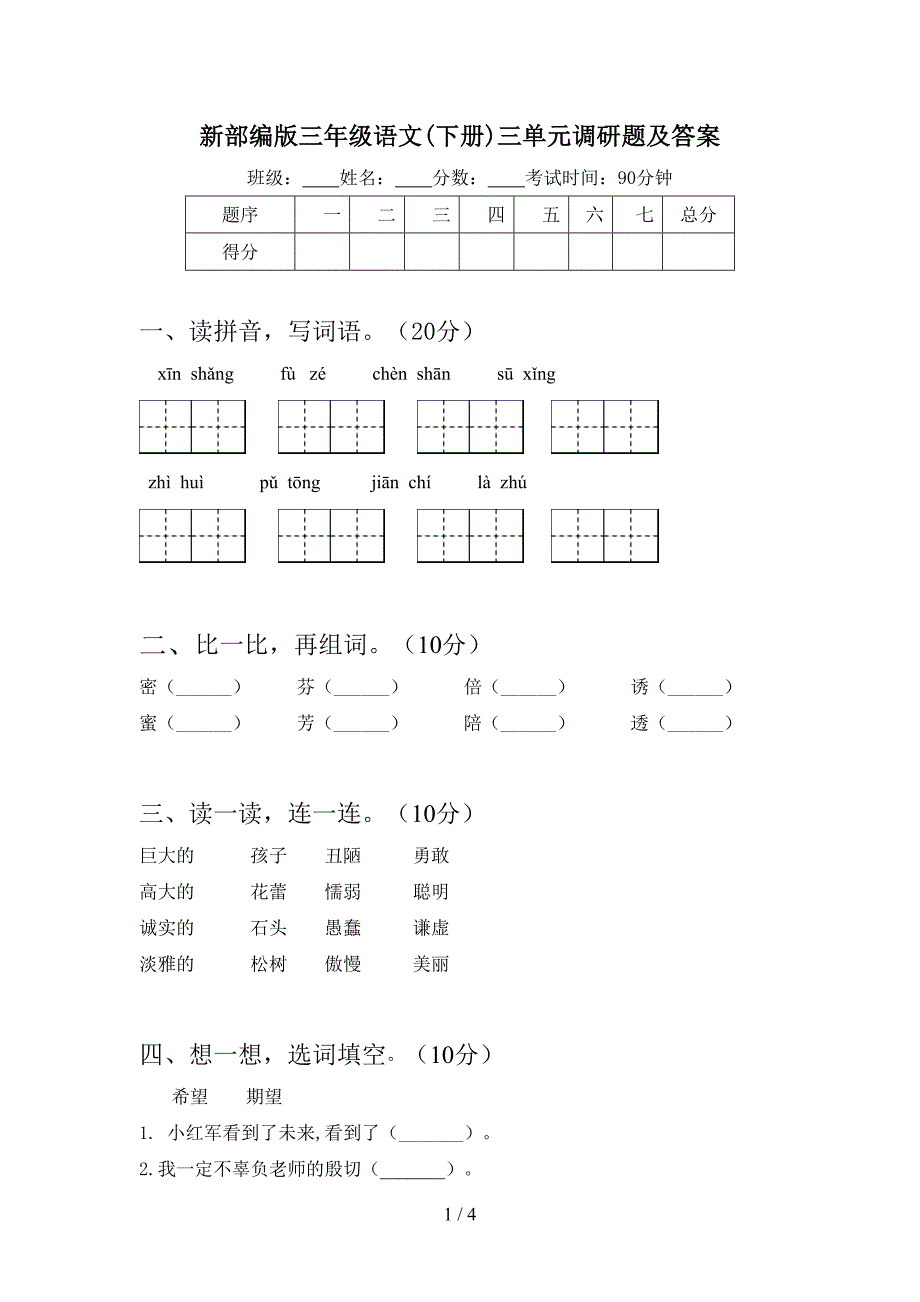 新部编版三年级语文(下册)三单元调研题及答案.doc_第1页