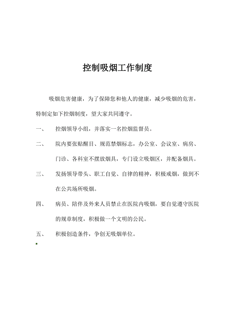 健康教育人员工作职责及控烟制度.doc_第2页