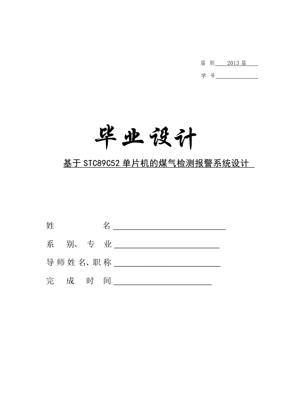 基于STC89C52单片机的煤气检测报警系统设计_第1页