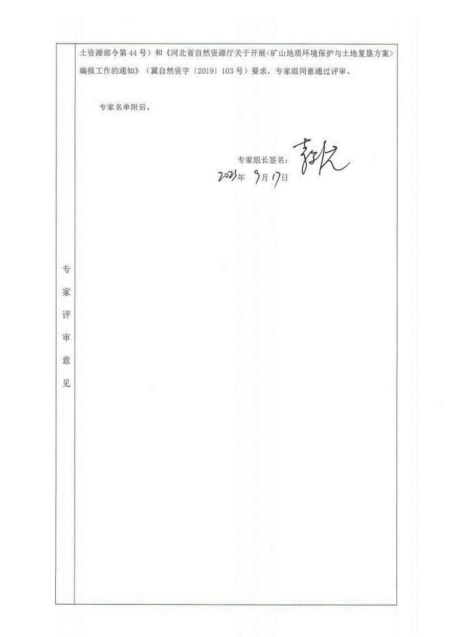 河北宏伟白金源饮品有限公司矿泉水井矿山地质环境保护与土地复垦方案评审意见书.docx_第3页