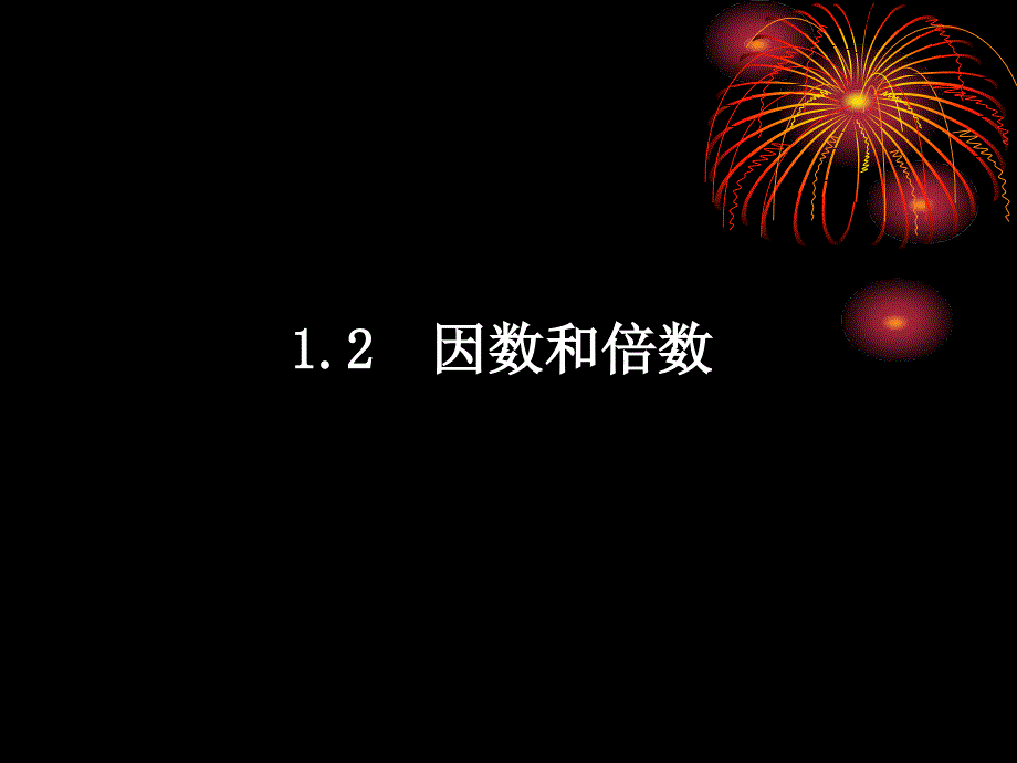 上海教育版六上1.2因数和倍数ppt课件3_第1页