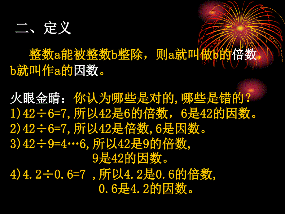 上海教育版六上1.2因数和倍数ppt课件3_第4页