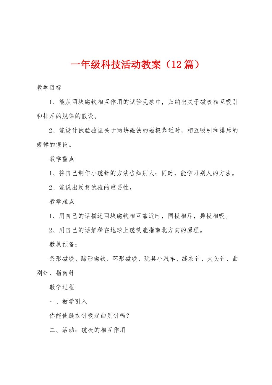 一年级科技活动教案(12篇).doc_第1页