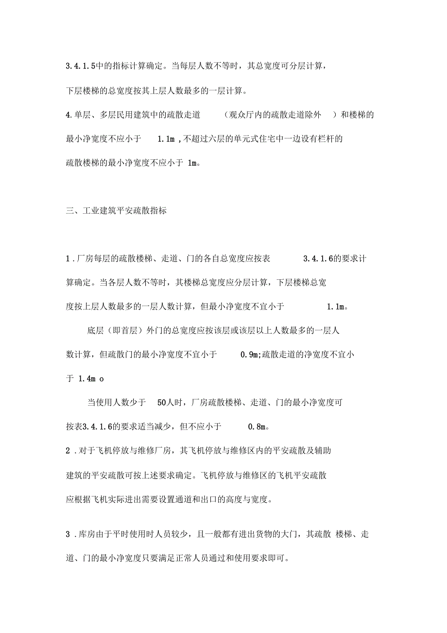 消防安全疏散通道的要求和设施上_第4页