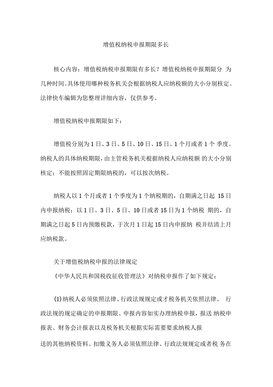 增值税纳税申报期限多长_第1页