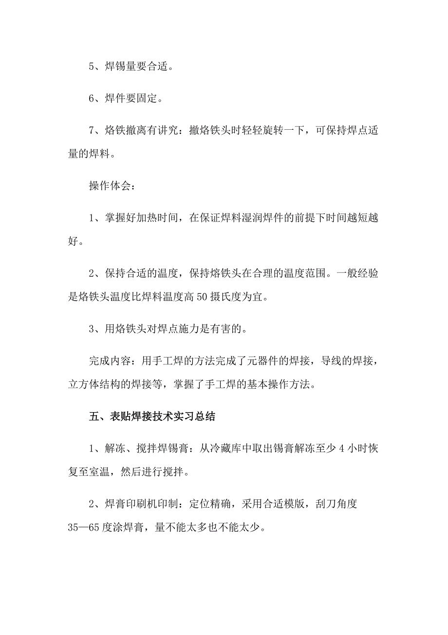 电子工艺实习报告模板七篇_第4页