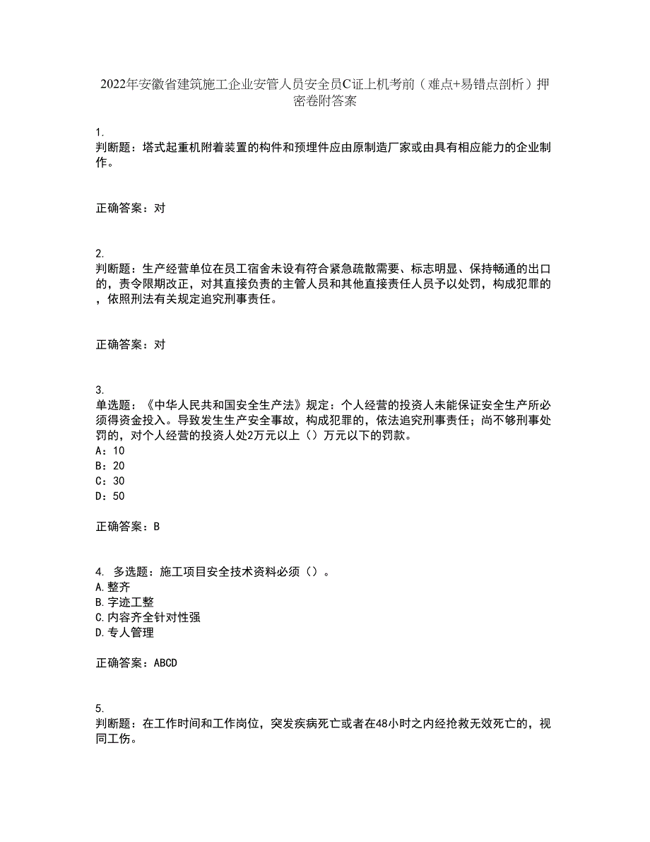 2022年安徽省建筑施工企业安管人员安全员C证上机考前（难点+易错点剖析）押密卷附答案55_第1页