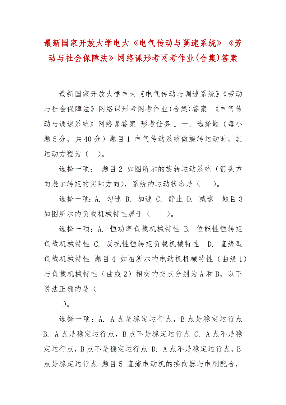 精编最新国家开放大学电大《电气传动与调速系统》《劳动与社会保障法》网络课形考网考作业(合集)答案_第1页
