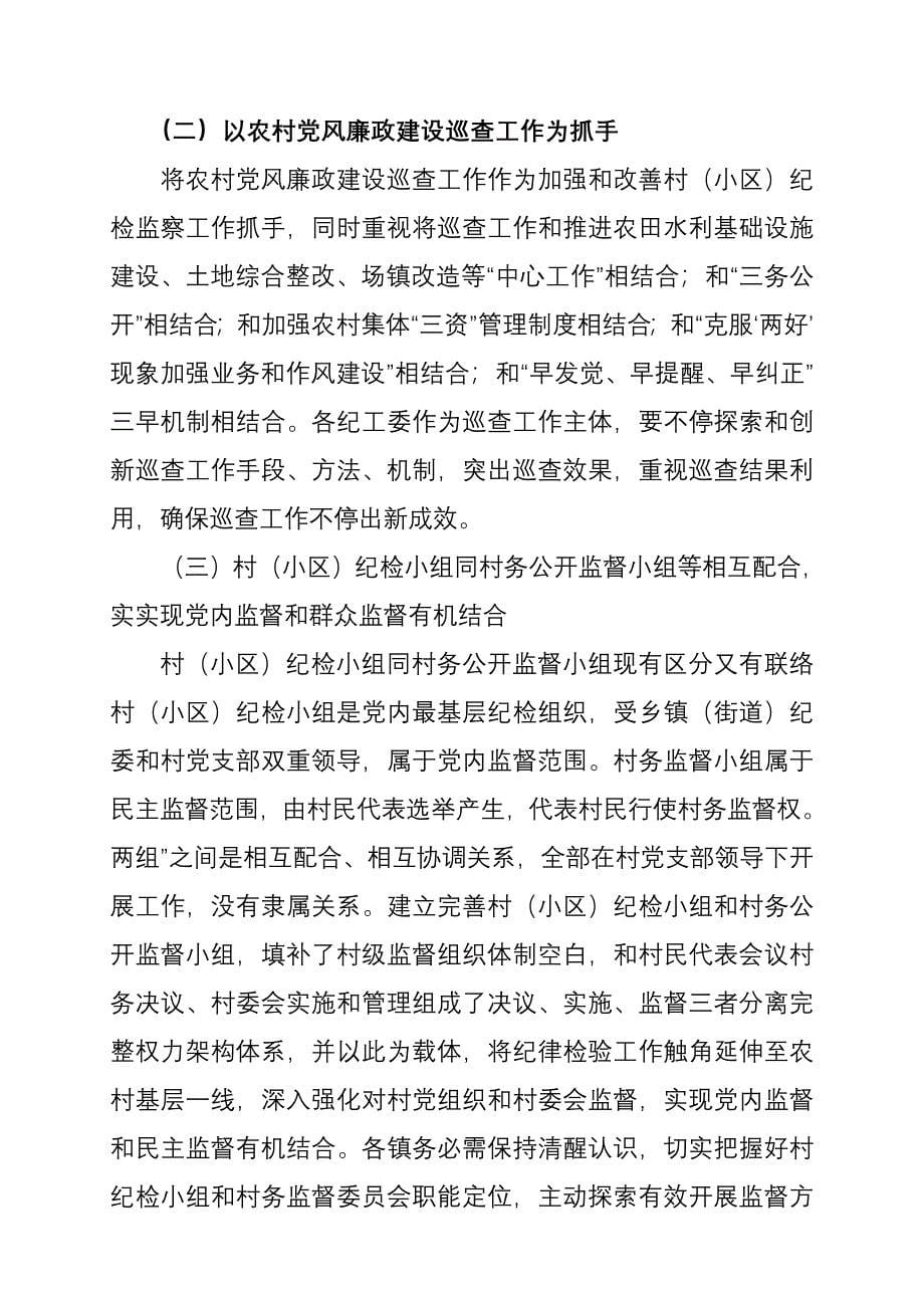 如何加强和改善村纪检监察工作的调研分析报告.doc_第5页