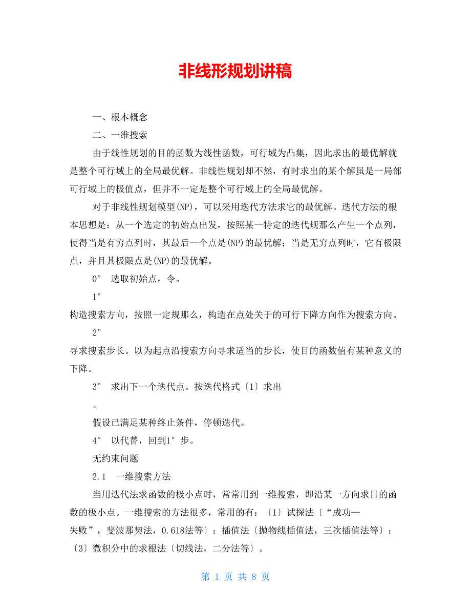 非线形规划讲稿_第1页