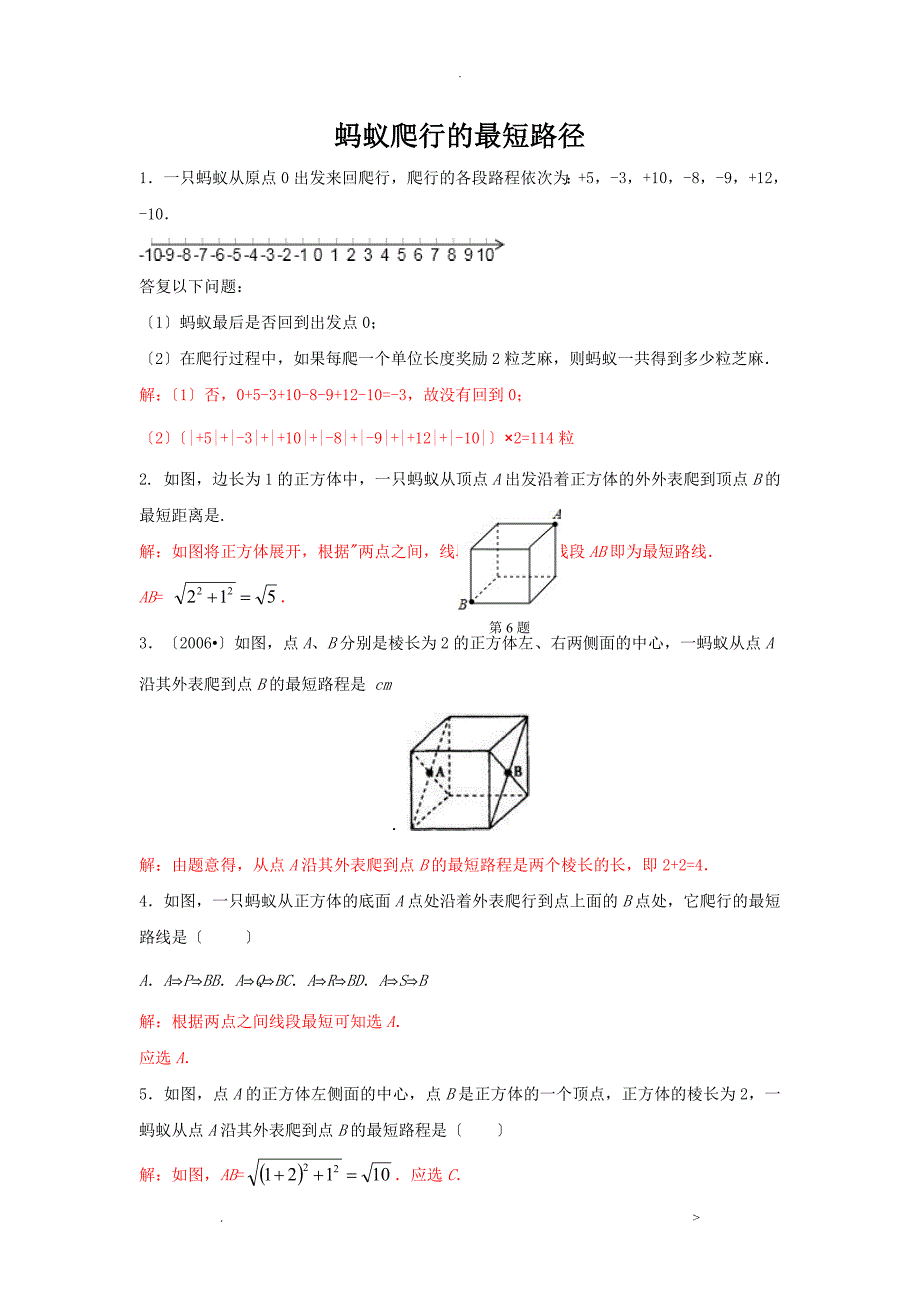 专题训练蚂蚁爬行的最短路径含答案_第1页