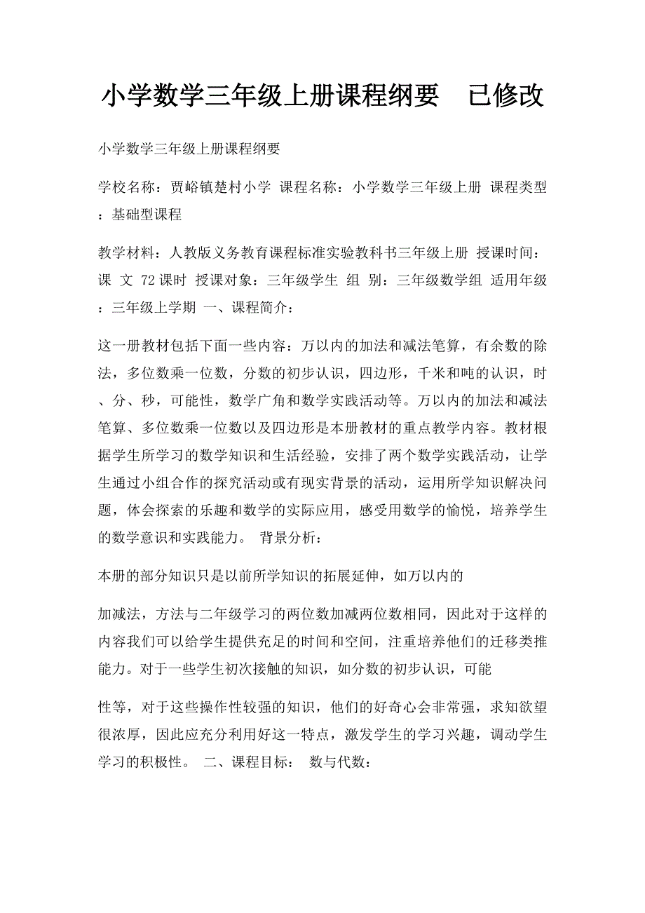 小学数学三年级上册课程纲要已修改_第1页