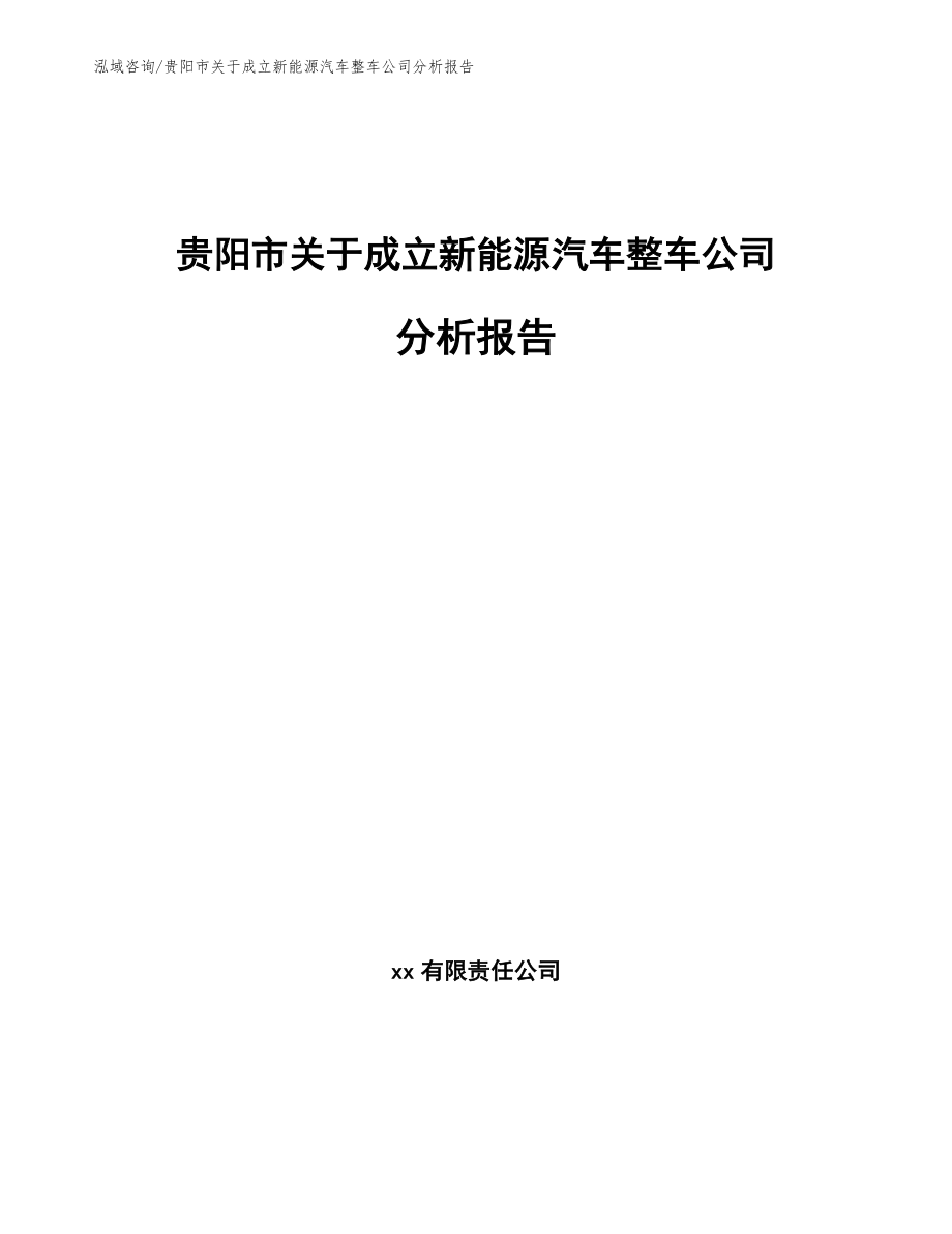 贵阳市关于成立新能源汽车整车公司分析报告_范文_第1页