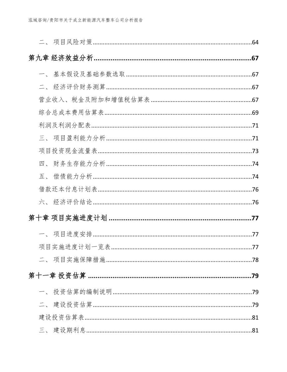 贵阳市关于成立新能源汽车整车公司分析报告_范文_第4页