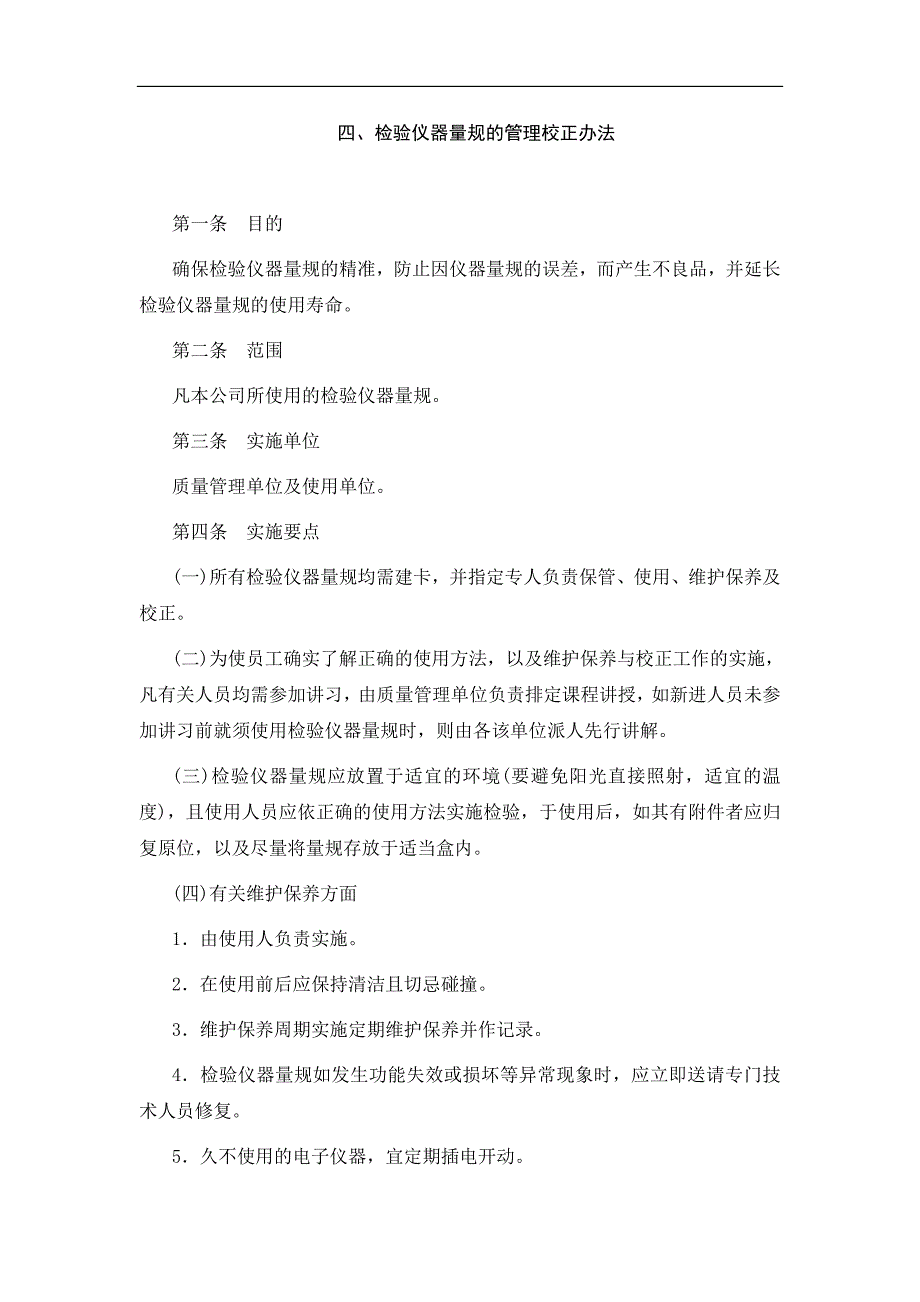 检验仪器量规的管理校正办法_第1页