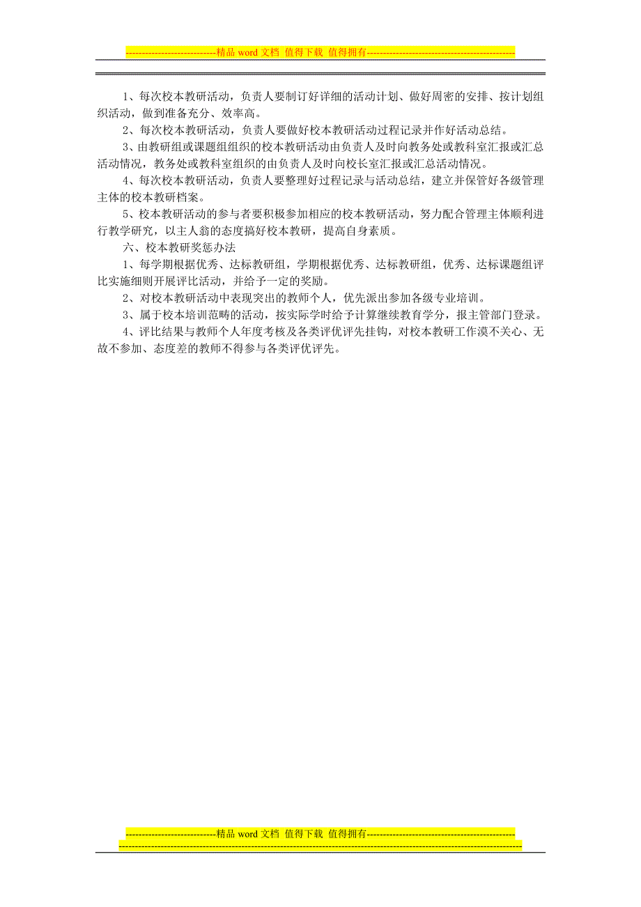 管竹中学校本教研制度.doc_第4页