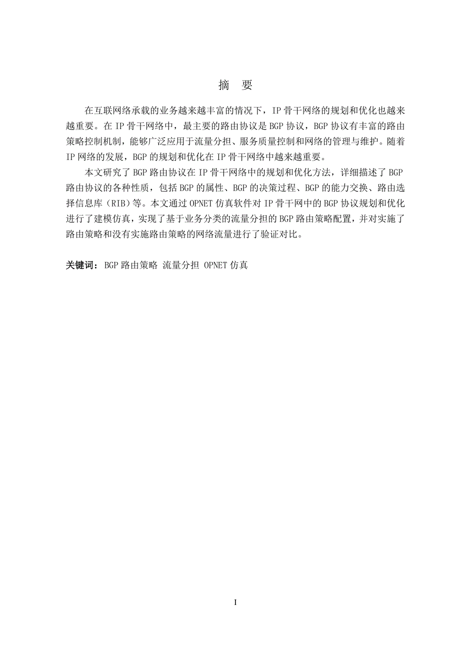 IP骨干网的网络规划技术研究本科毕业论文_第3页