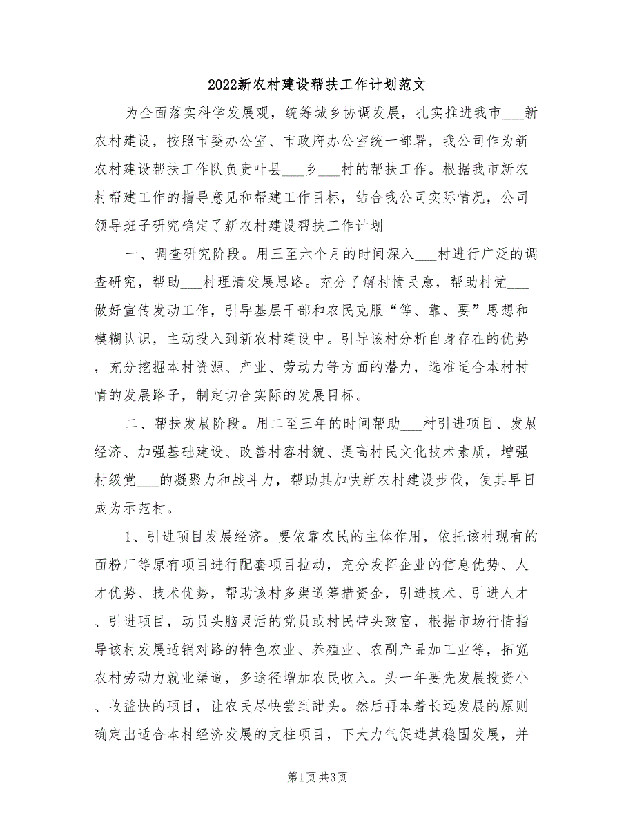 2022新农村建设帮扶工作计划范文_第1页