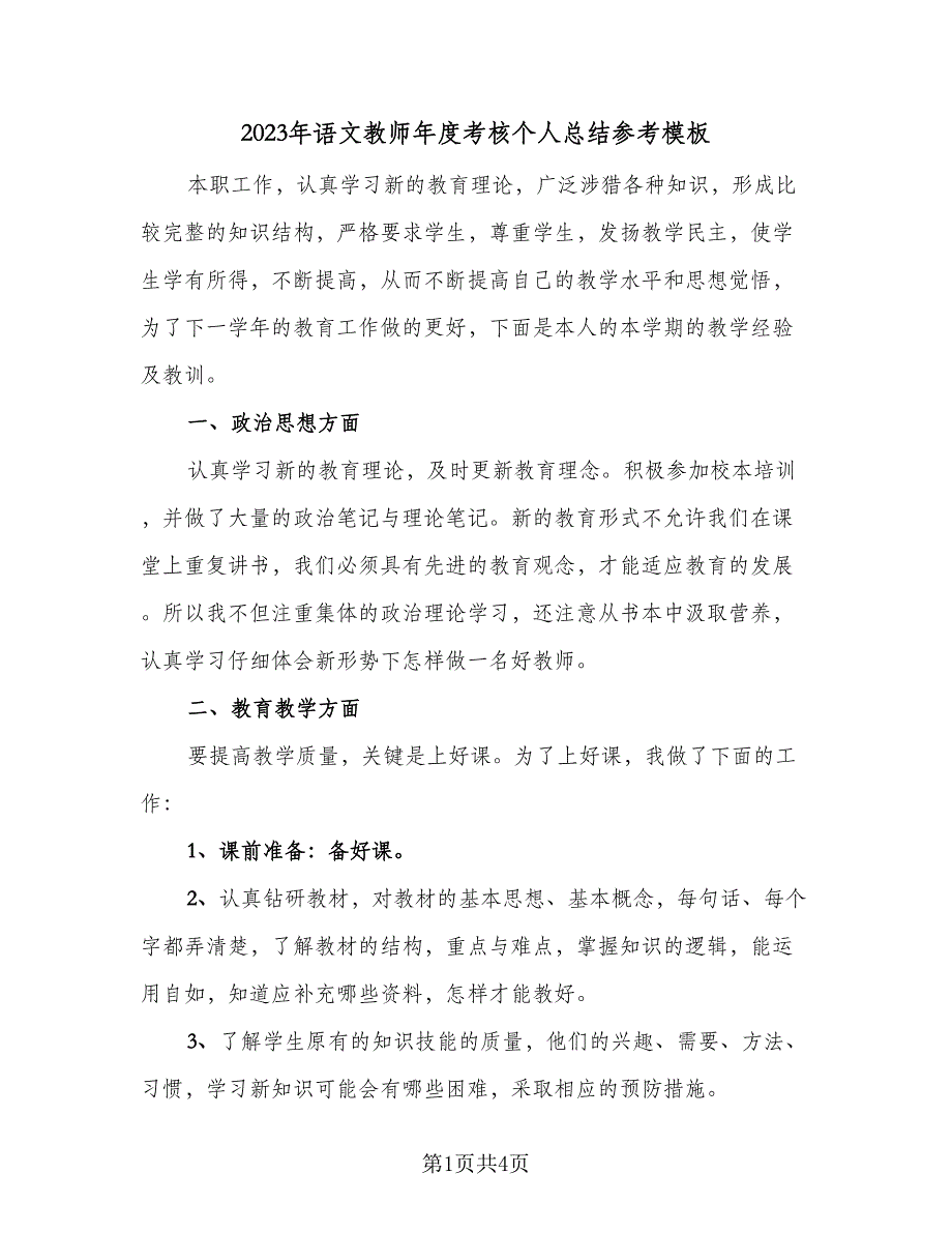 2023年语文教师年度考核个人总结参考模板（二篇）_第1页