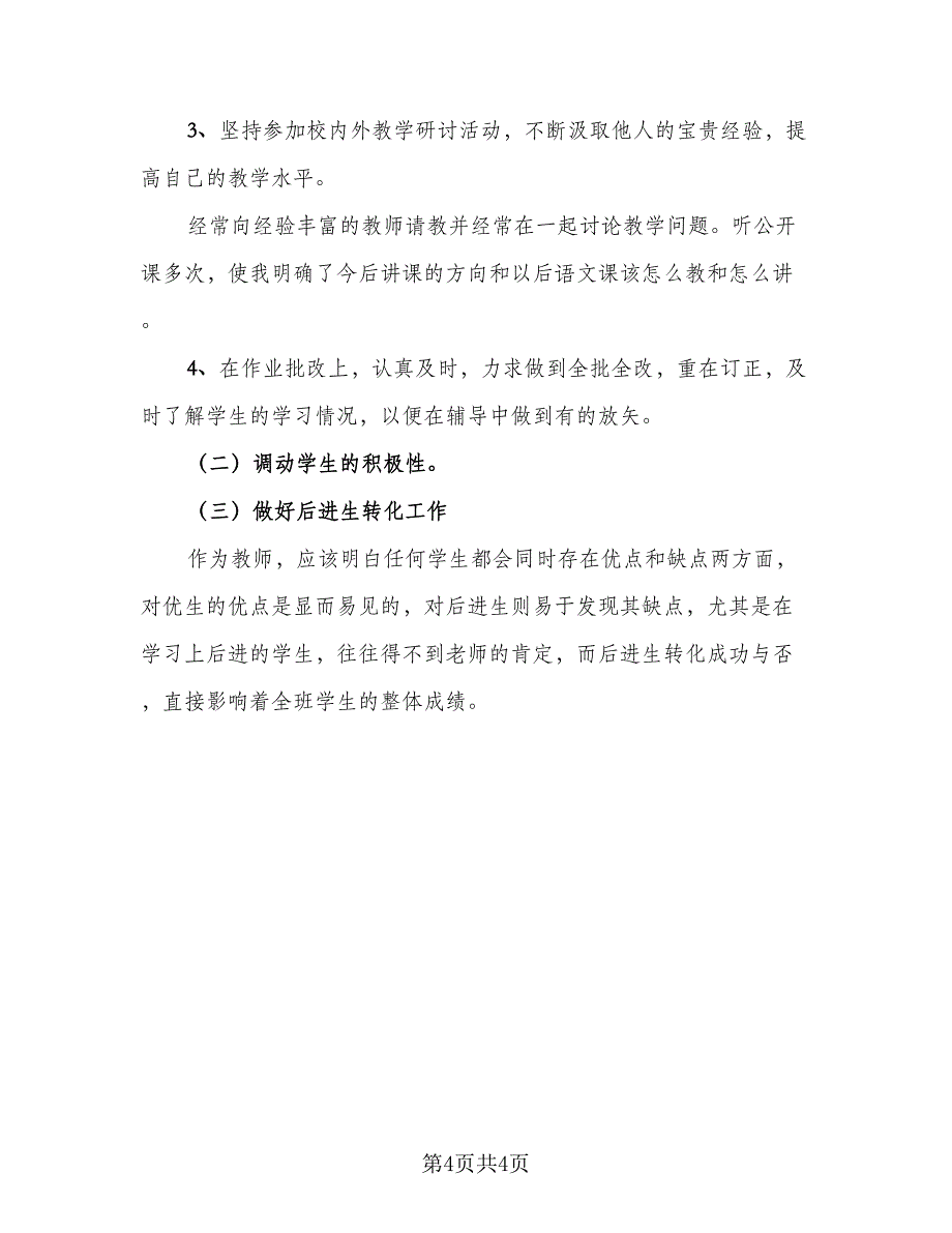 2023年语文教师年度考核个人总结参考模板（二篇）_第4页