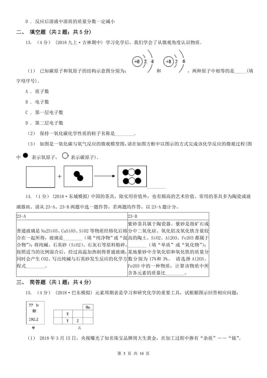 晋城市2020版九年级上学期化学期中考试试卷D卷_第5页