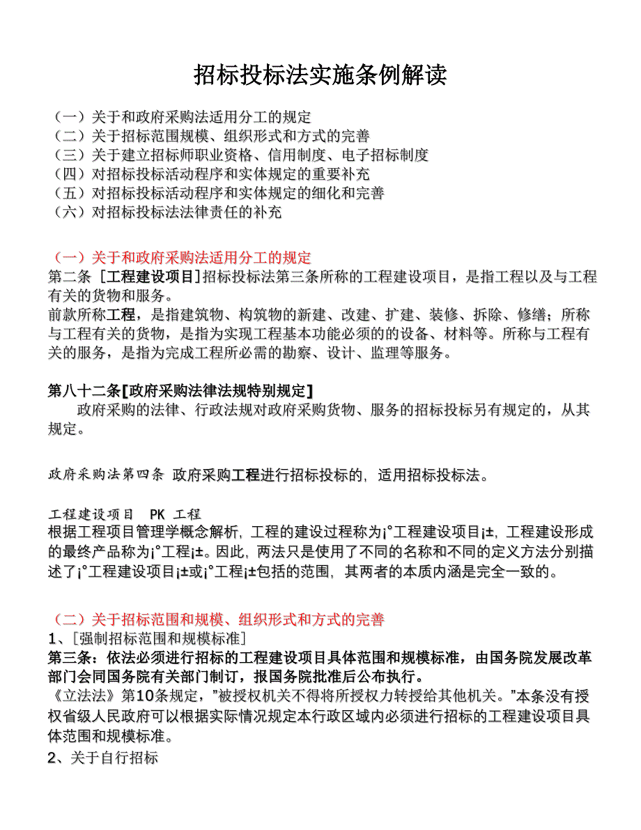 招标投标法实施条例解读_第1页