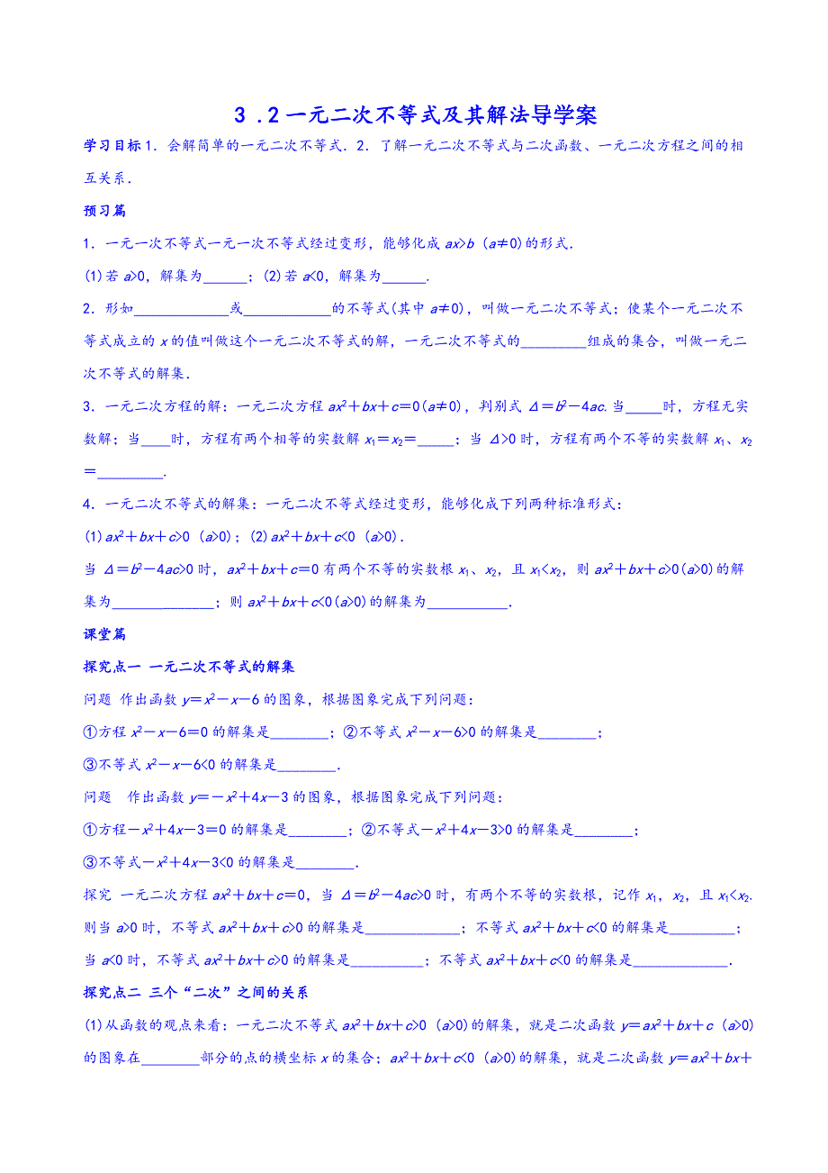 3 .2一元二次不等式及其解法导学案_第1页