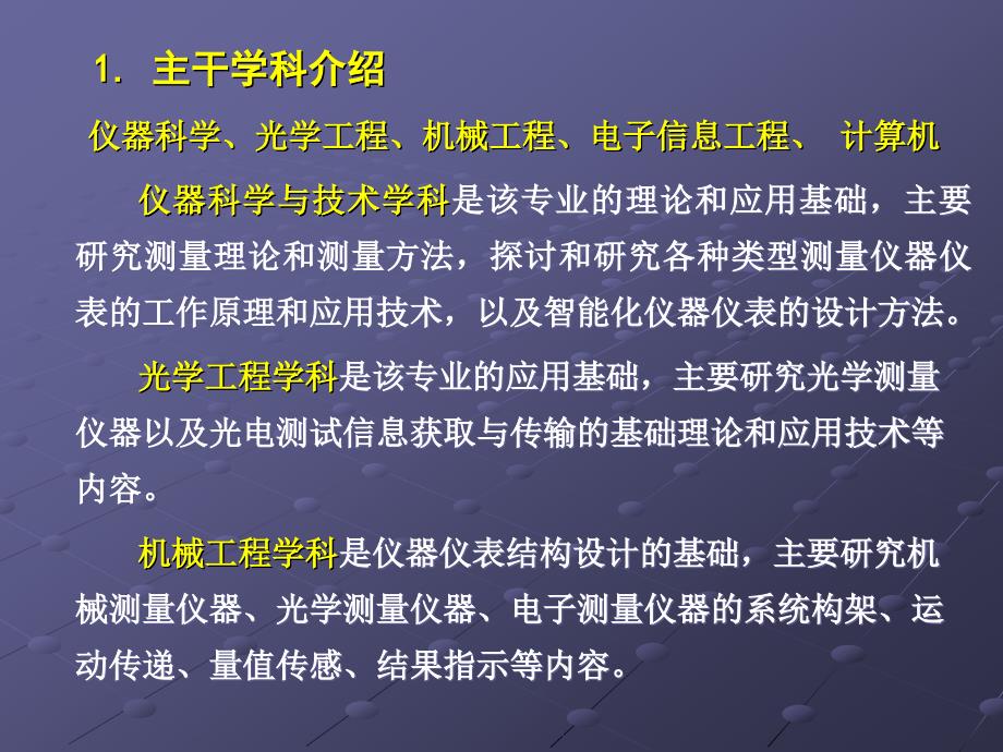 测控技术与仪器(课程介绍)_第3页