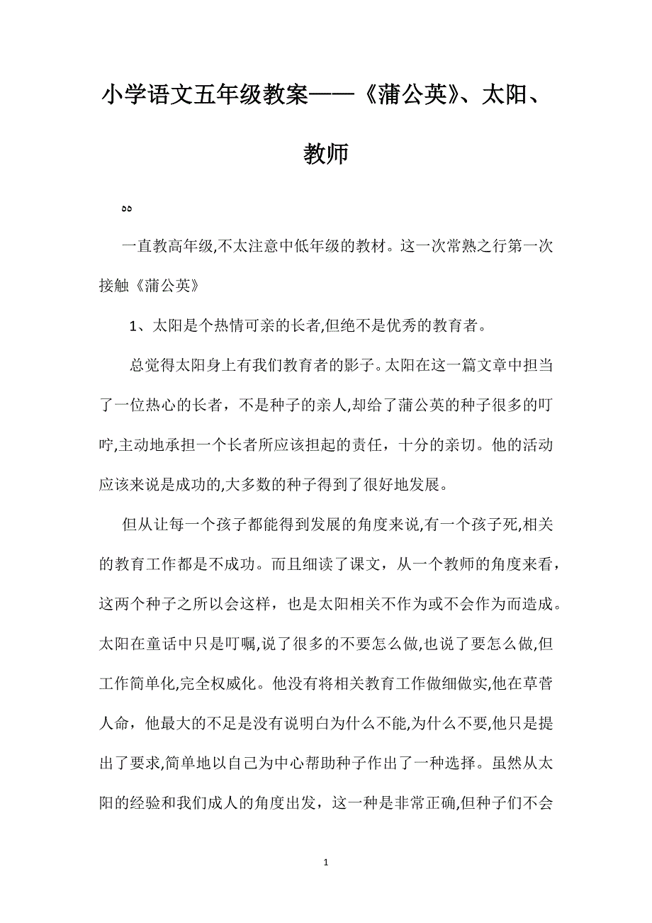 小学语文五年级教案蒲公英太阳教师_第1页