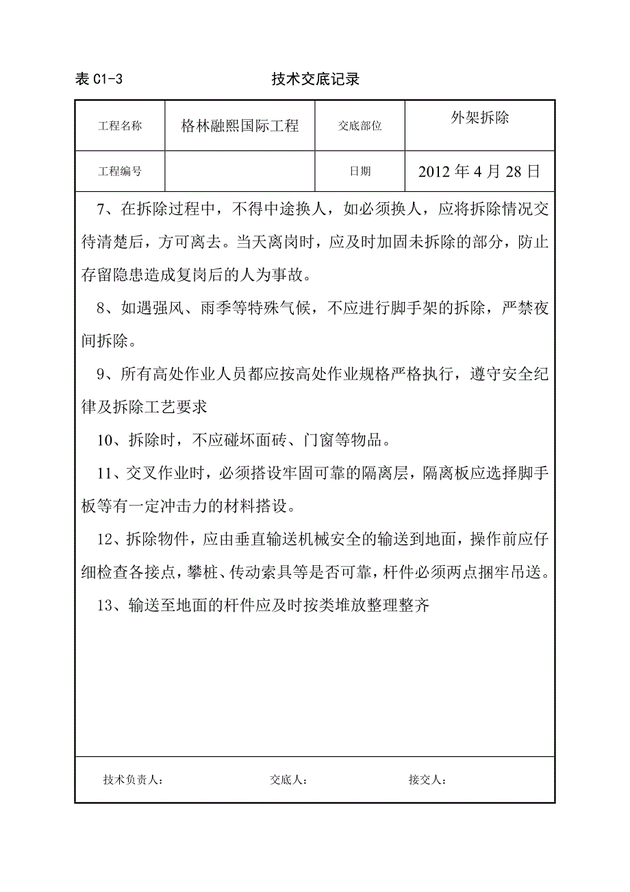 外架拆除技术交底_第4页