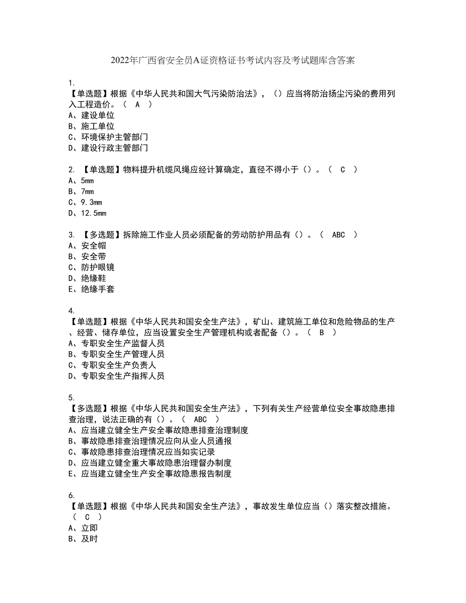 2022年广西省安全员A证资格证书考试内容及考试题库含答案押密卷58_第1页