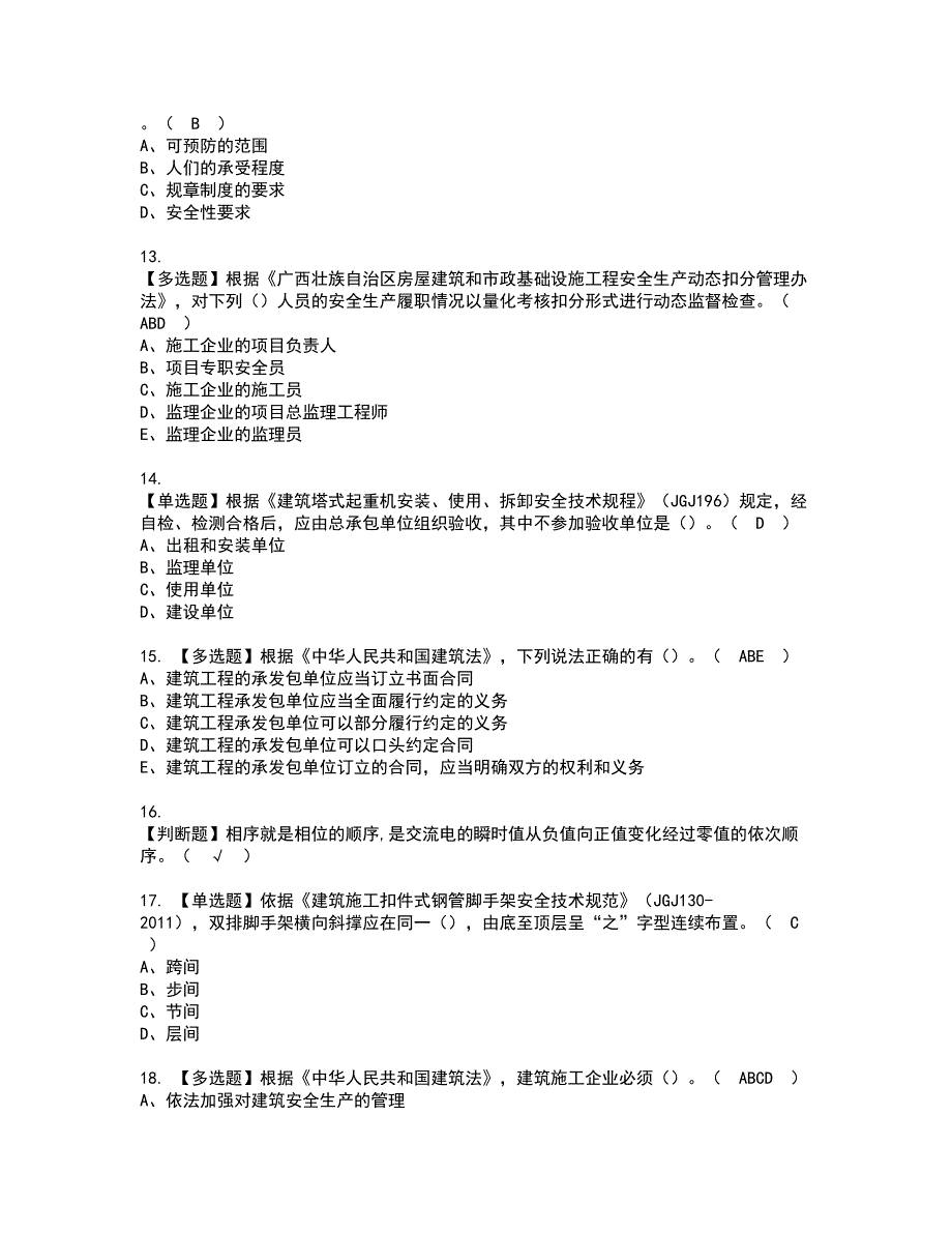 2022年广西省安全员A证资格证书考试内容及考试题库含答案押密卷58_第3页