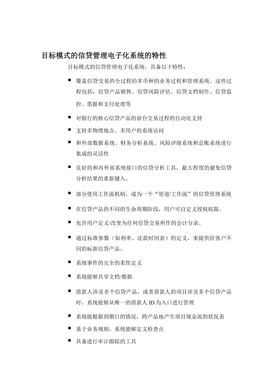 信贷管理电子化系统的特性_第1页