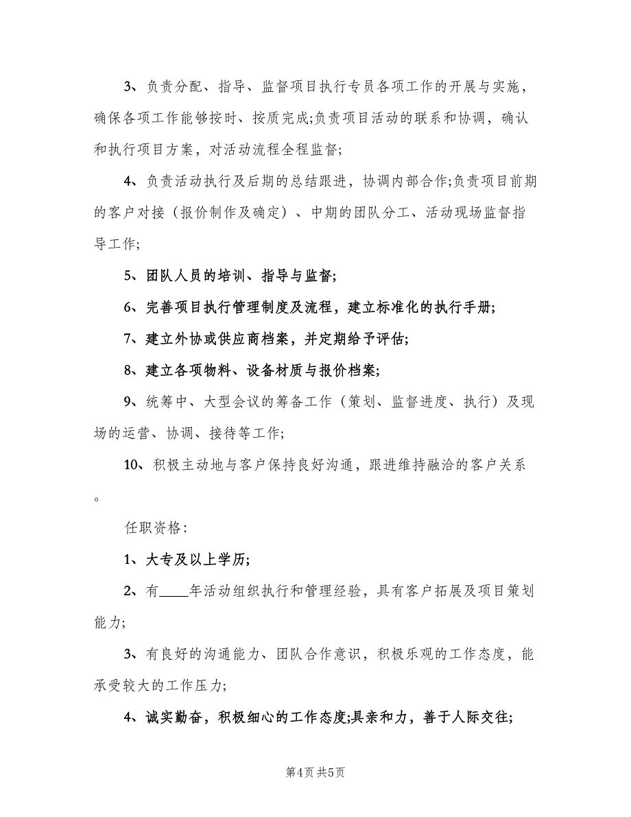 活动执行主管的基本工作职责（5篇）_第4页