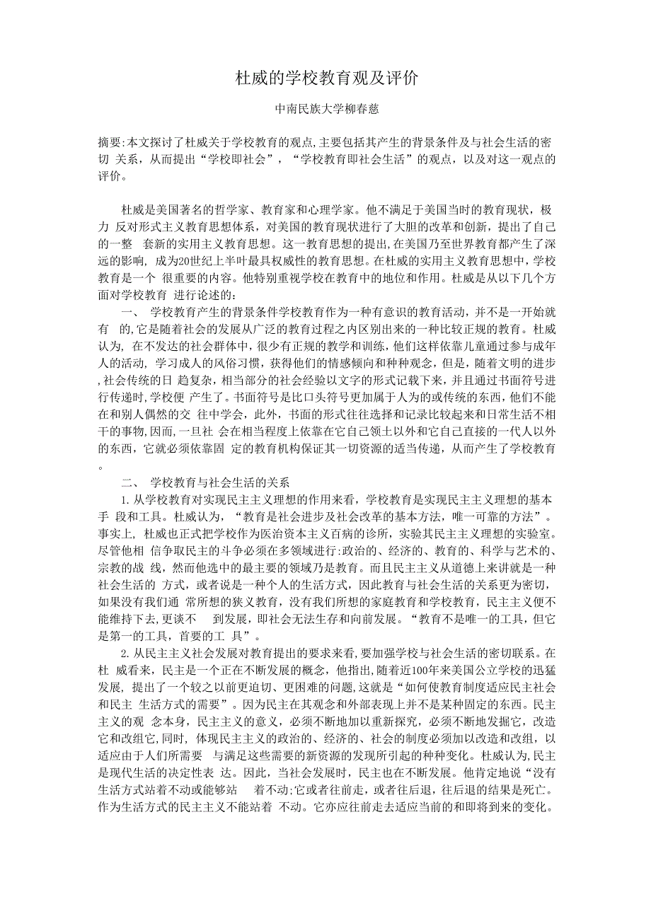 杜威的学校教育观及评价_第1页