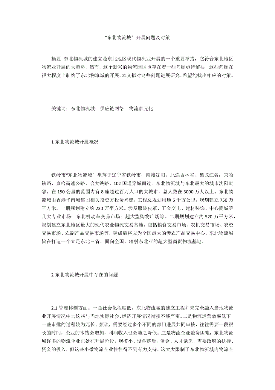 “东北物流城”发展问题及对策_第1页