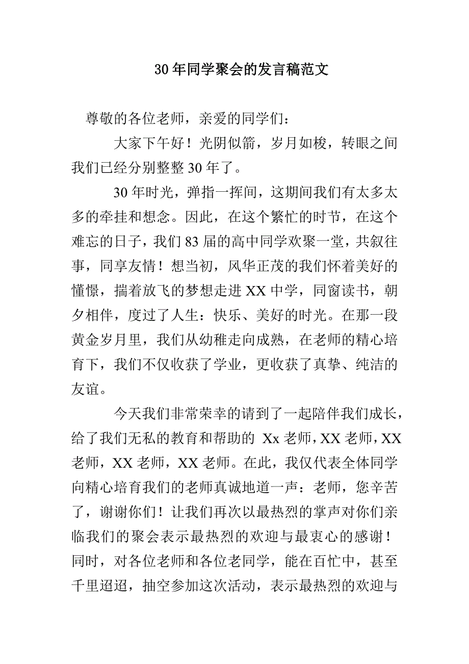 30年同学聚会的发言稿范文_第1页