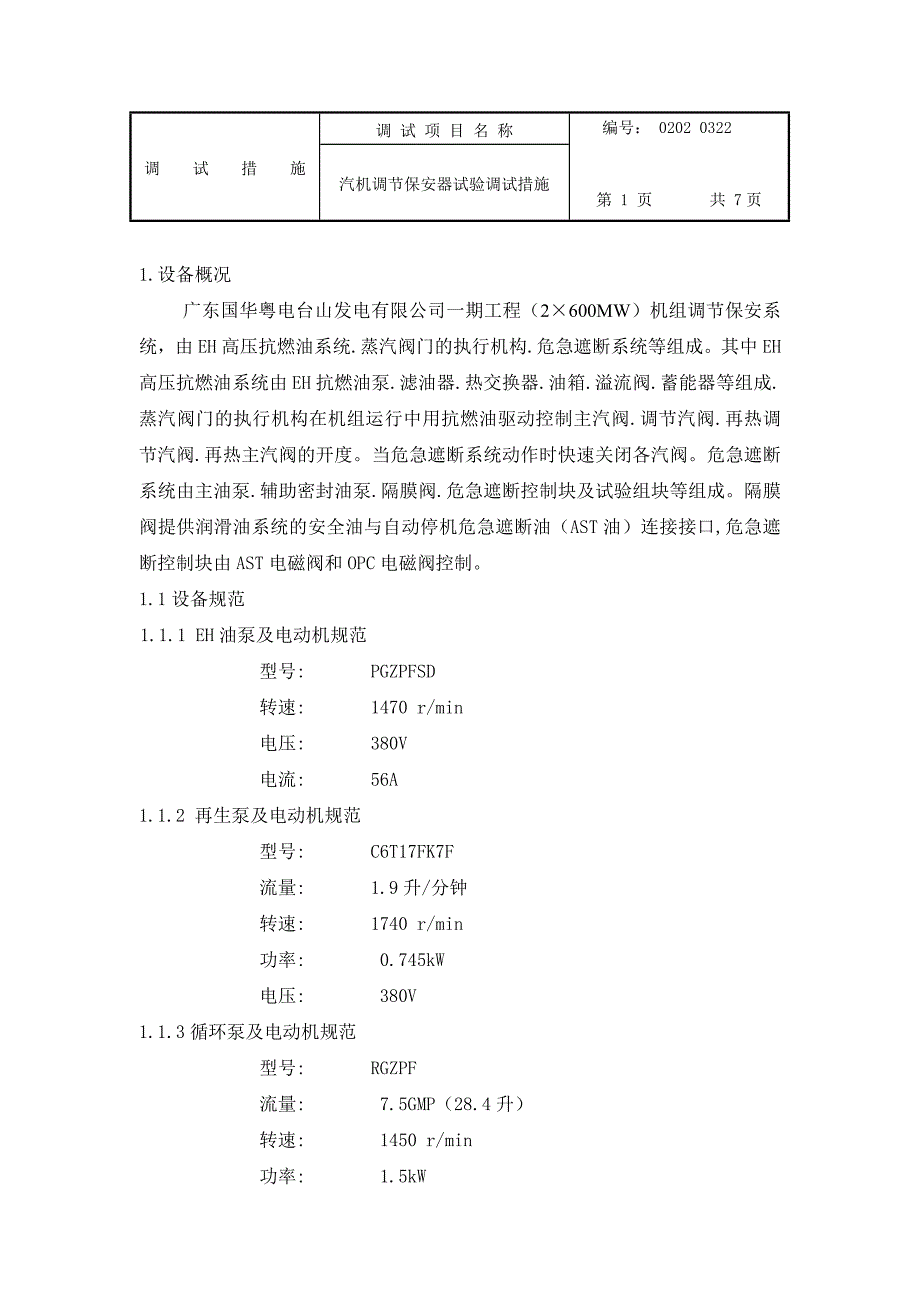 汽机调节保安器试验调试措施_第1页