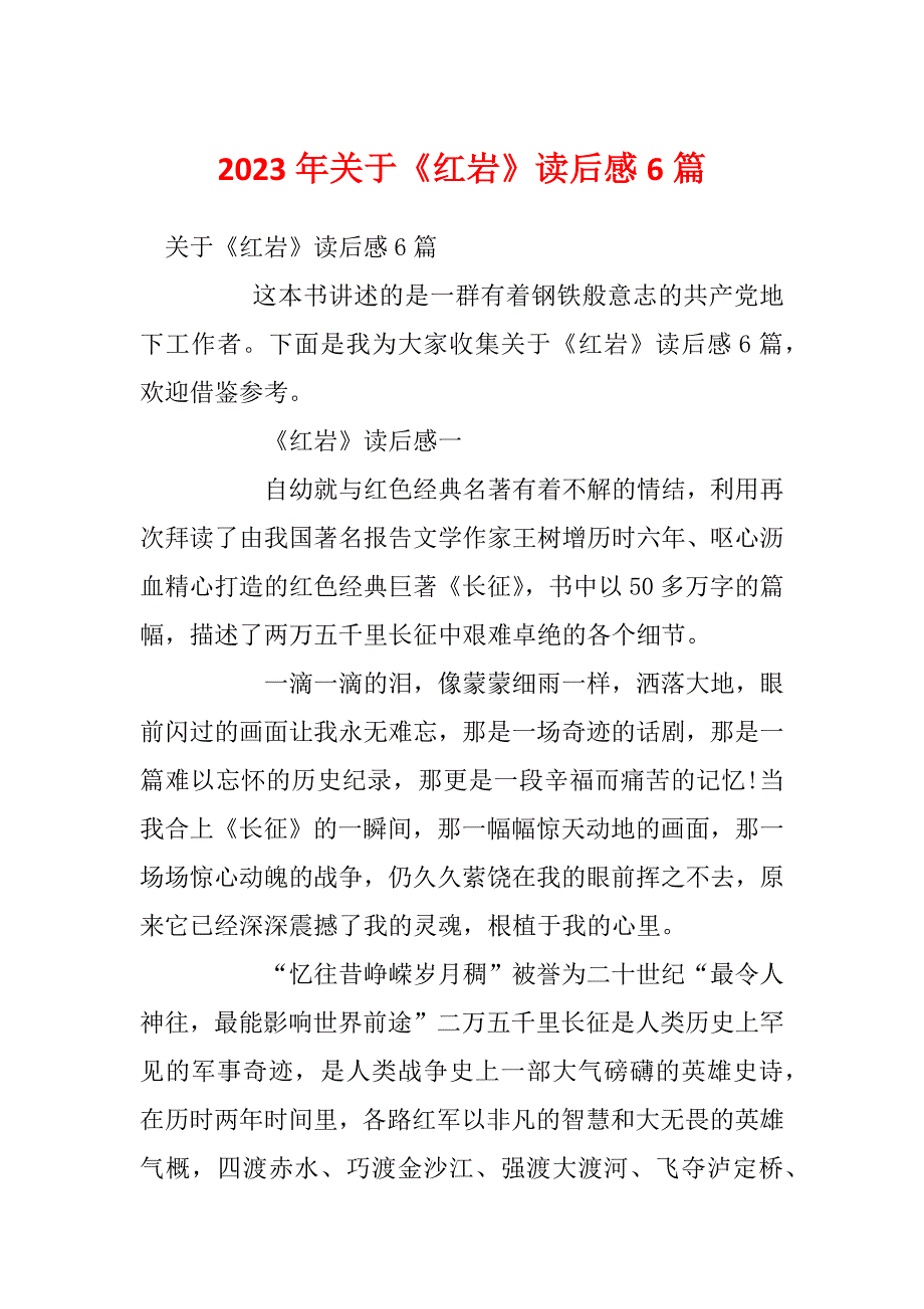 2023年关于《红岩》读后感6篇_第1页