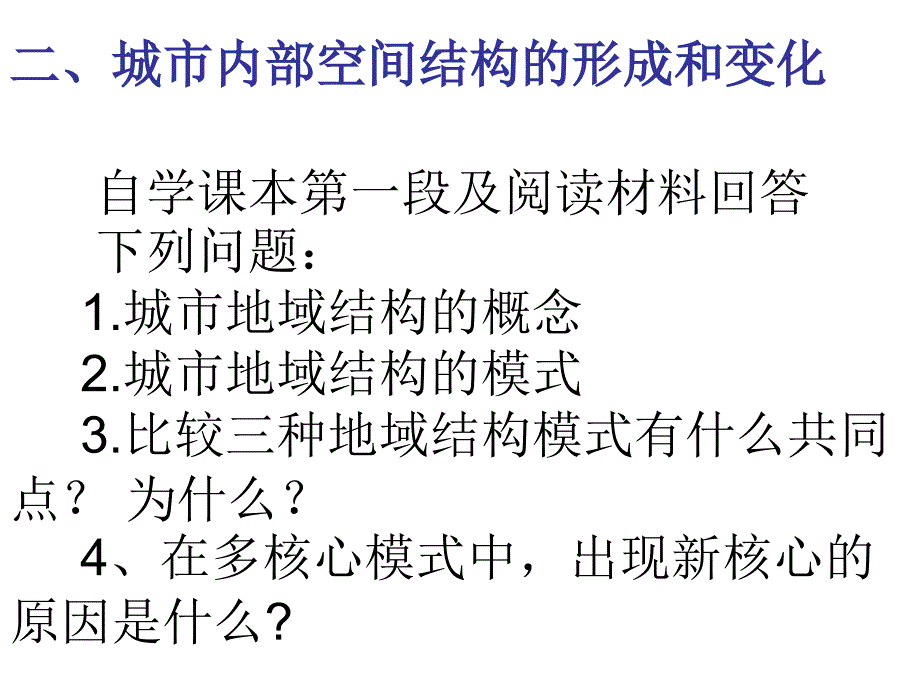 第二章第一节城市内部空间结构（第二课时）_第1页