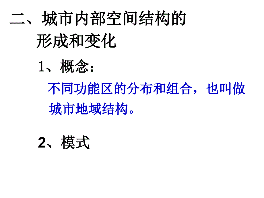 第二章第一节城市内部空间结构（第二课时）_第2页