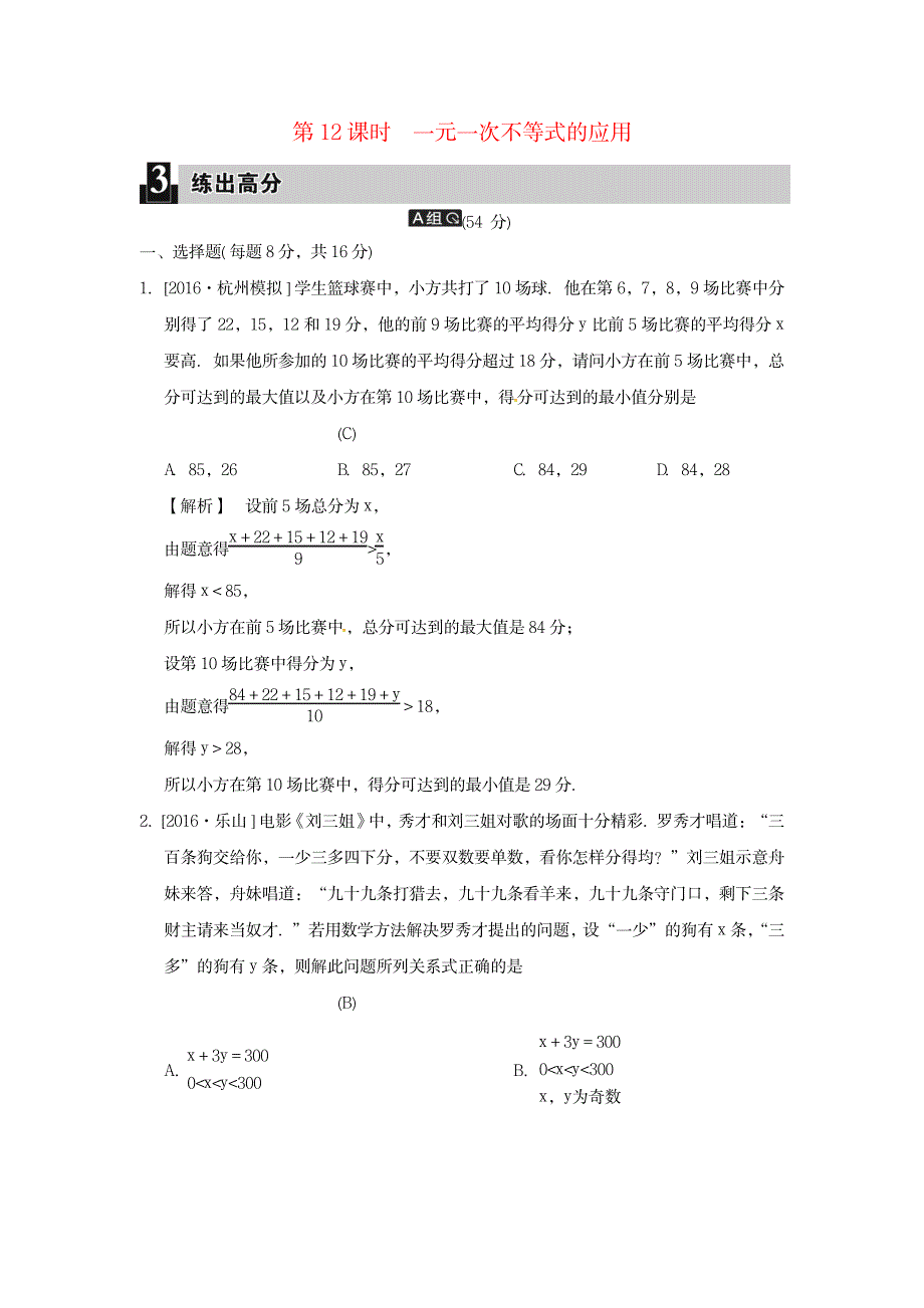 2020届中考数学全程演练 第一部分 数与代数 第四单元 不等式第12课时 一元一次不等式的应用_第1页