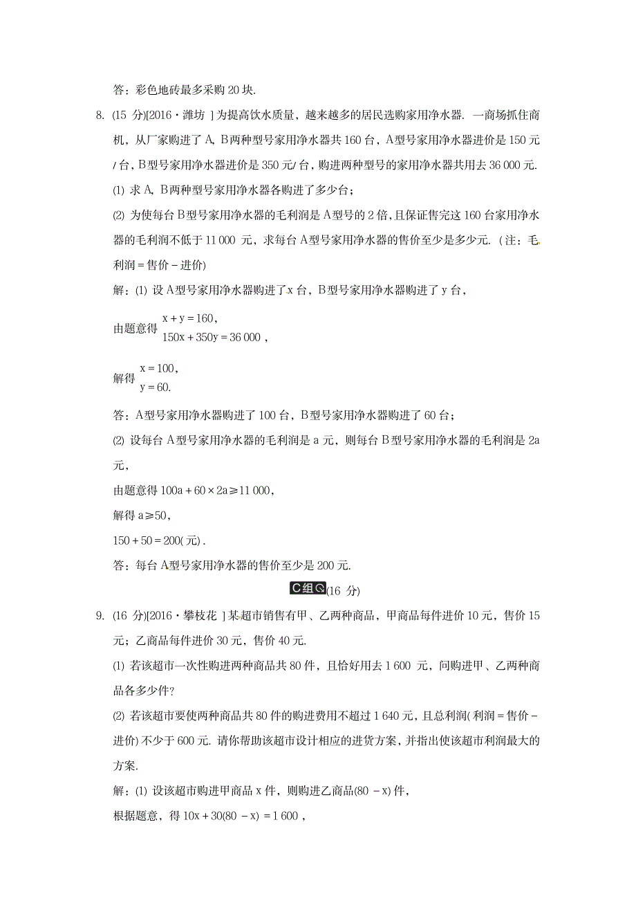 2020届中考数学全程演练 第一部分 数与代数 第四单元 不等式第12课时 一元一次不等式的应用_第4页