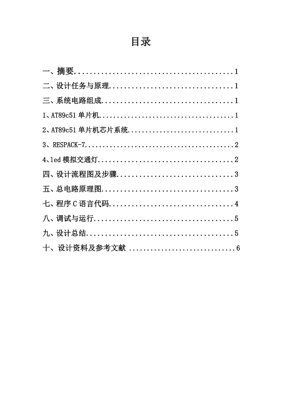 LED模拟交通灯.doc_第1页