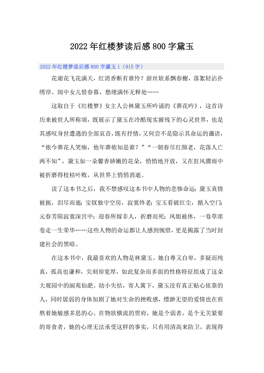 2022年红楼梦读后感800字黛玉_第1页