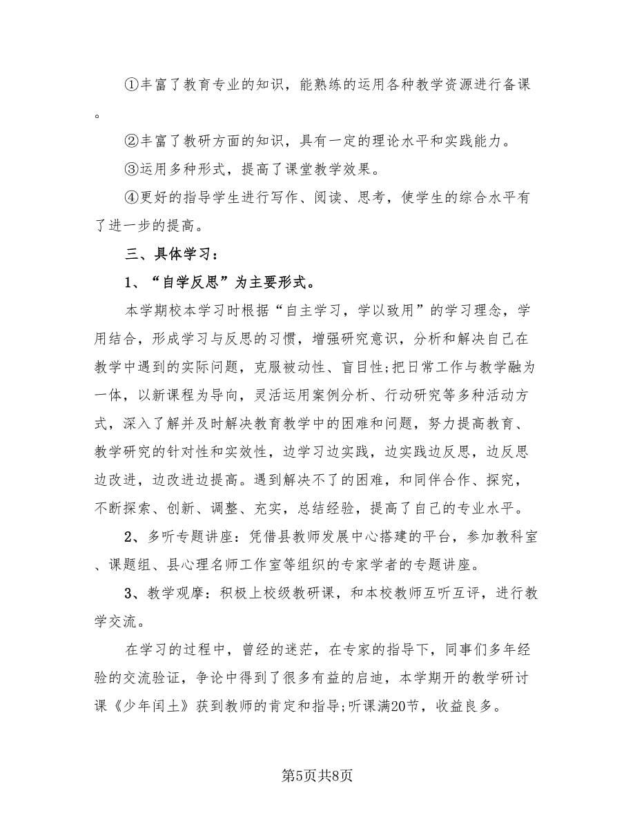 在职教师教学工作总结（四篇）.doc_第5页