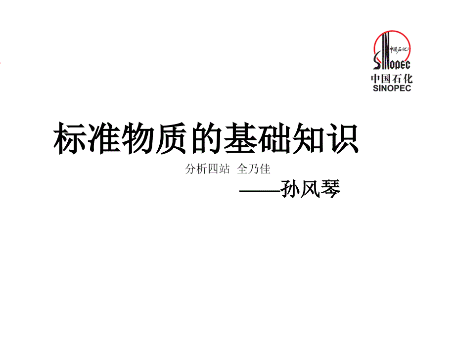 标准物质的基础知识ppt课件_第1页