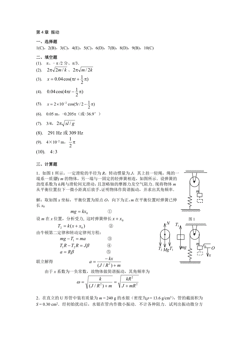 振动的习题答案.doc_第1页